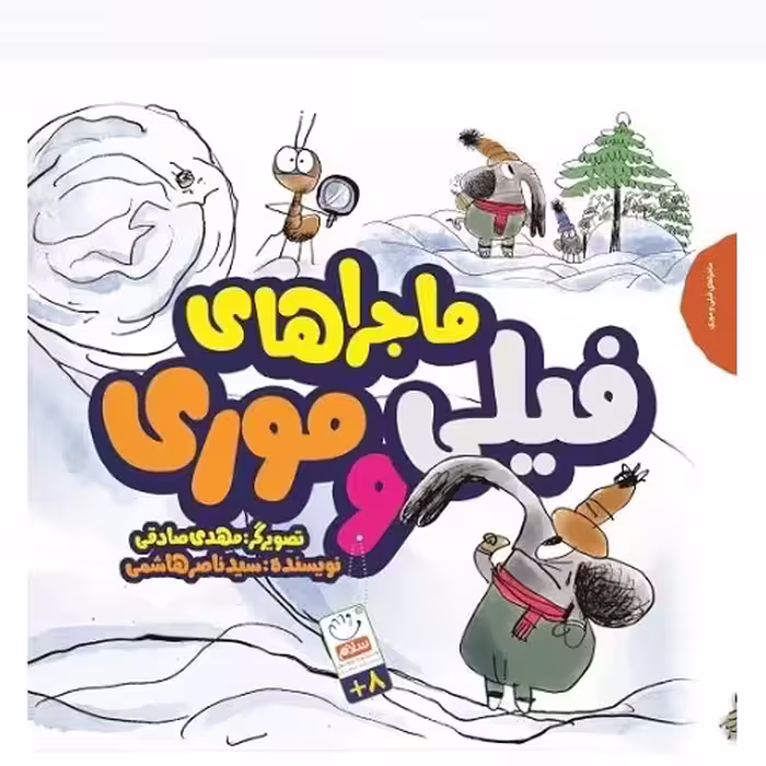 ماجراهای فیلی و موری  از انتشارات جمال استان قم