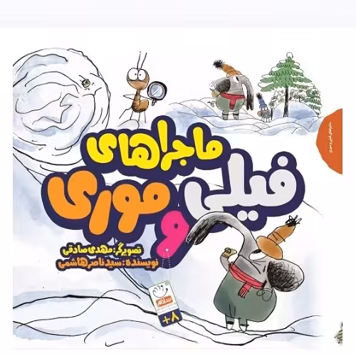 ماجراهای فیلی و موری  از انتشارات جمال استان قم