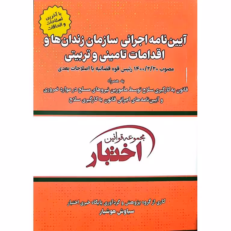 آیین نامه اجرائی سازمان زندان ها و اقدامات تامینی و تربیتی