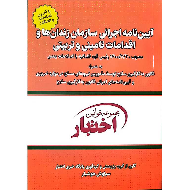 آیین نامه اجرائی سازمان زندان ها و اقدامات تامینی و تربیتی