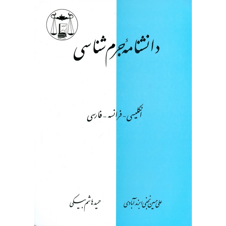 دانشنامه جرم شناسی