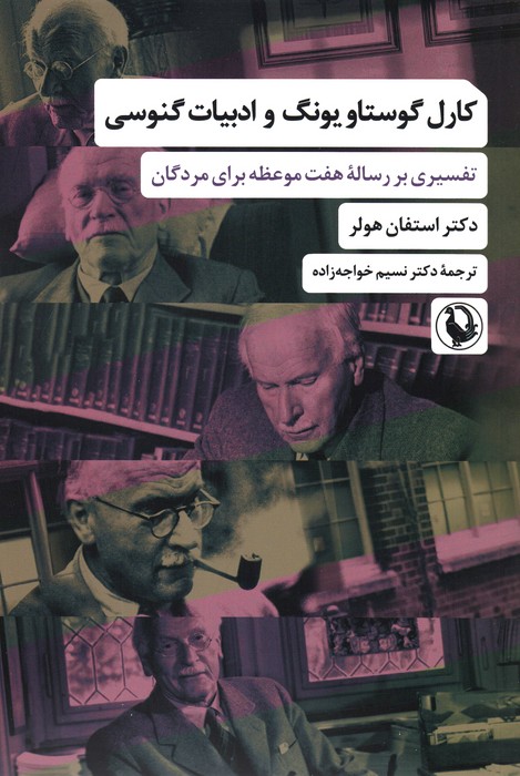 کارل گوستاو یونگ و ادبیات گنوسی (تفسیری بر رساله هفت موعظه برای مردگان) - ناشربوک | خرید آنلاین کتاب