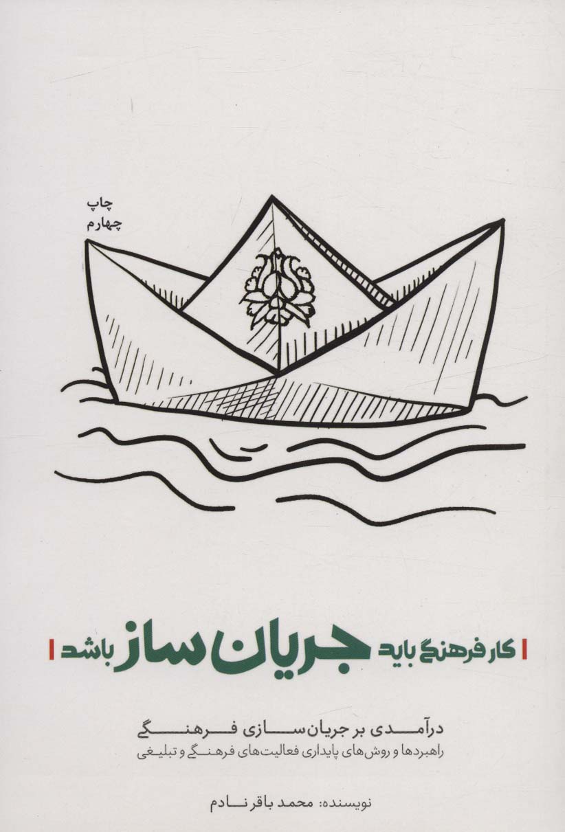کار فرهنگی باید جریان ساز باشد (درآمدی بر جریان سازی فرهنگی) - ناشربوک | خرید آنلاین کتاب