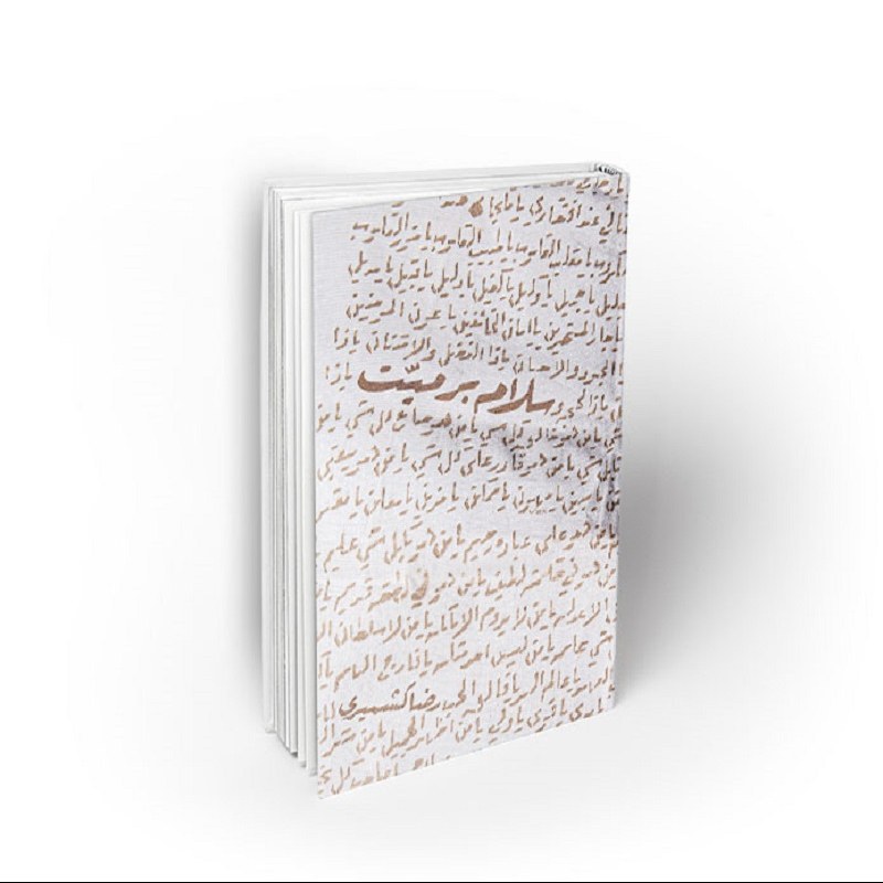 کتاب سلام بر میت، رضا کشمیری، نشر معارف