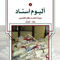آلبوم اسناد میرزا محمد کاظمینی (یزد) (10 جلدی)