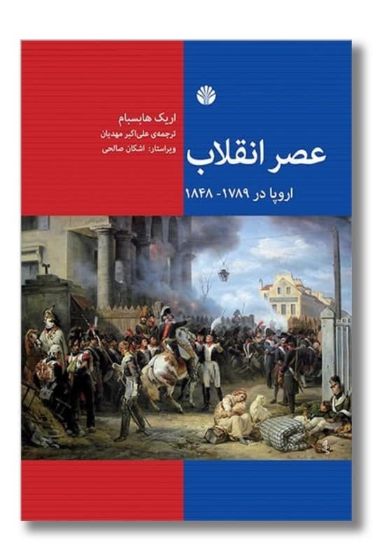 کتاب عصر انقلاب اروپا 1789-1848