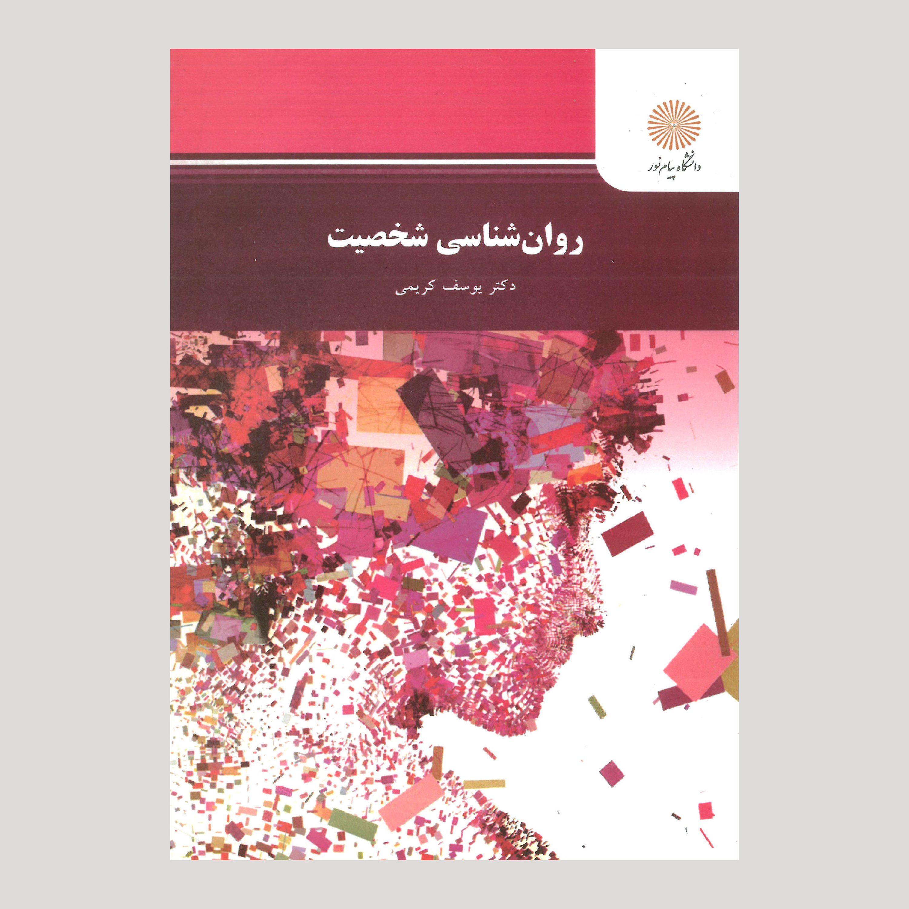 روان شناسی شخصیت(رشته علوم تربیتی)پیام نور از دکتر یوسف کریمی