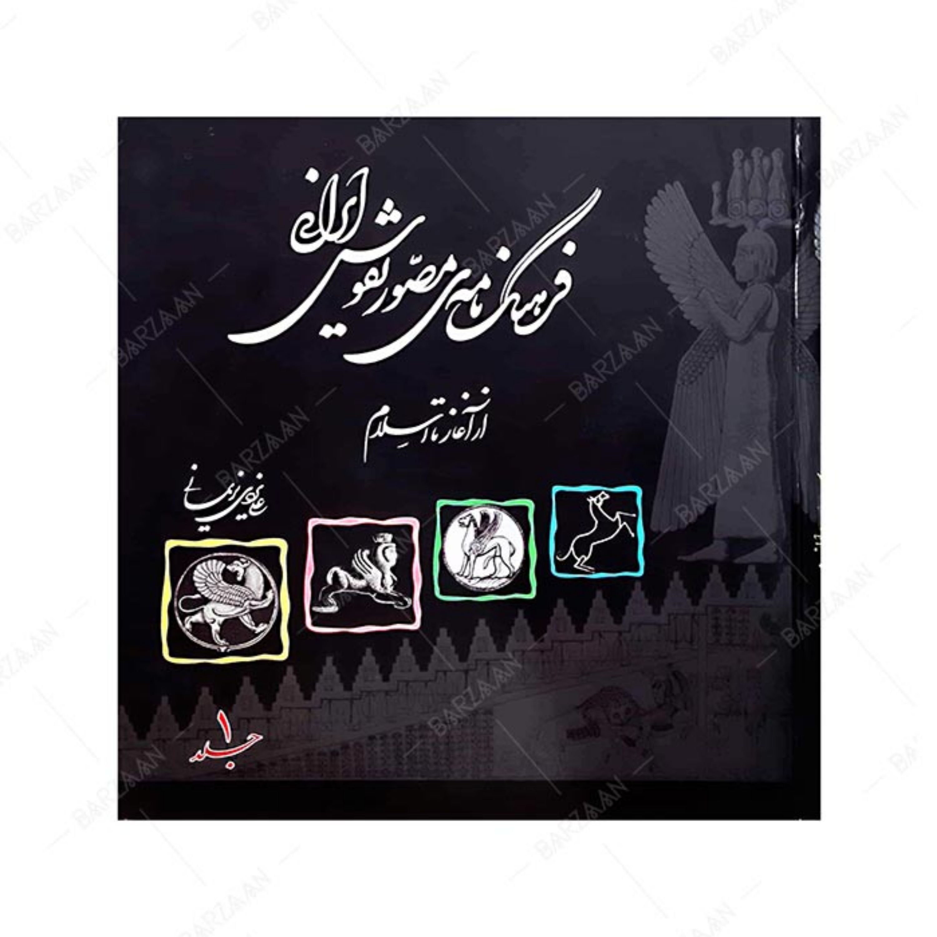 کتاب فرهنگنامه مصور نقوش ایرانی از آغاز تا اسلام