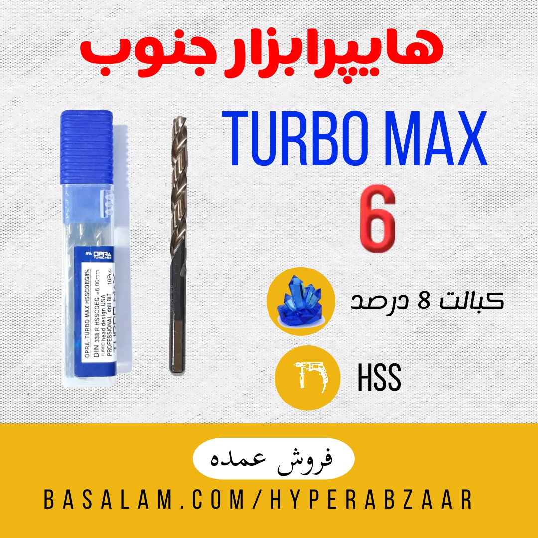 مته توربومکس سایز 6 کبالت 8 درصد
