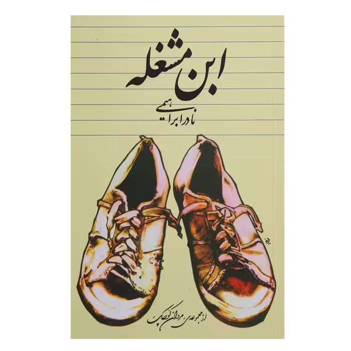 کتاب ابن مشغله اثر نادر ابراهیمی