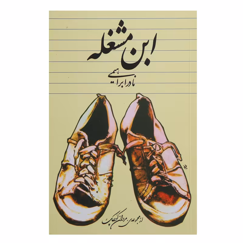 کتاب ابن مشغله اثر نادر ابراهیمی