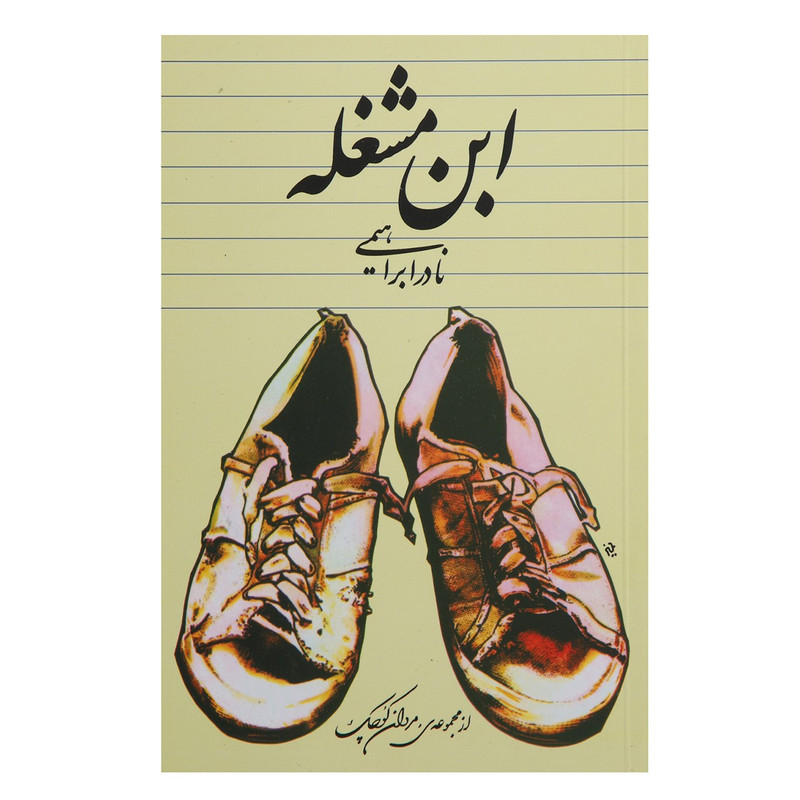 کتاب ابن مشغله اثر نادر ابراهیمی