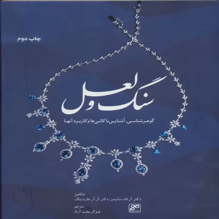 کتاب سنگ و لعل (گوهرشناسی آشنایی با کانی ها و کاربرد آنها) انتشارات پازینه