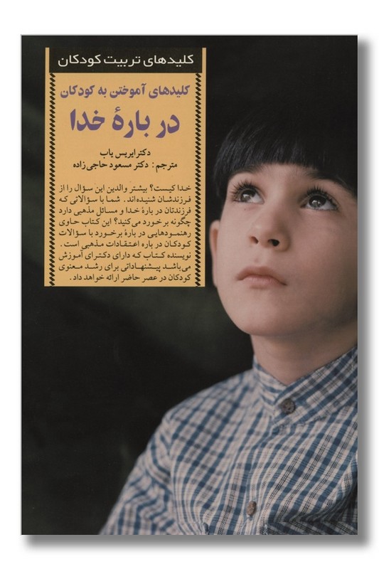 کتاب کلیدهای آموختن به کودکان درباره خدا