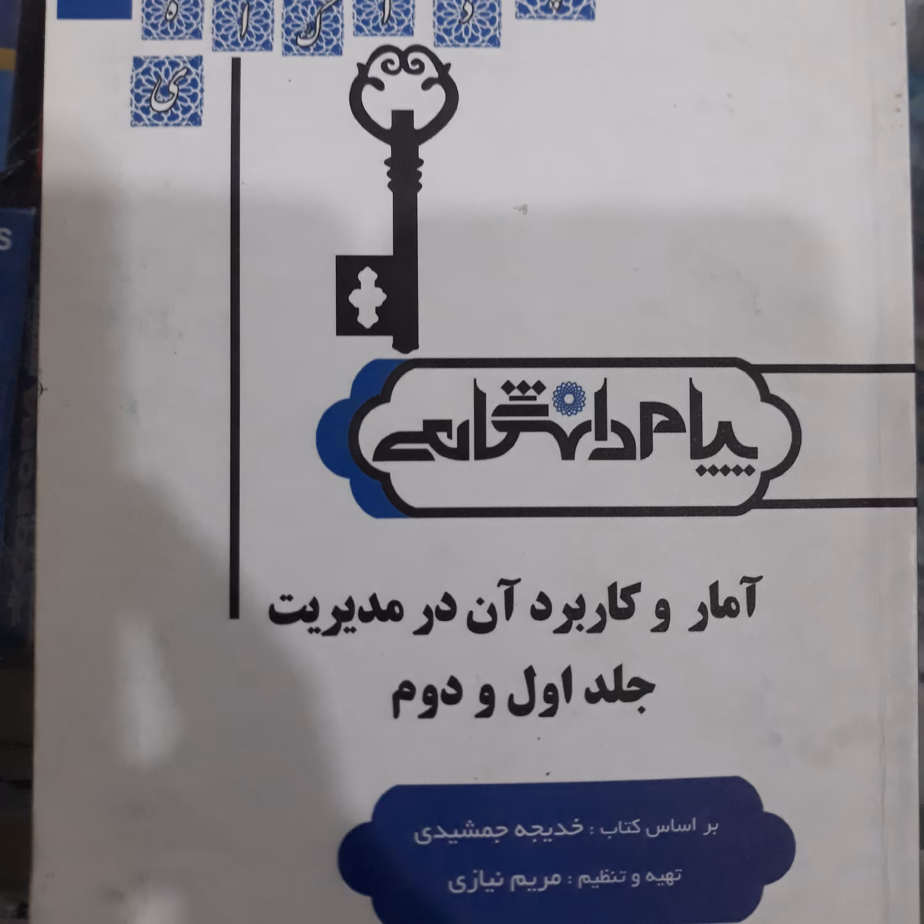 کتاب راهنمای دانشگاهی آمارو کاربردآن درمدیریت جلداول ودوم