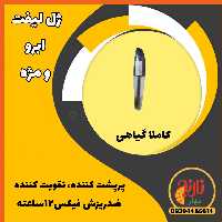 فیکساتور ابرو ومژه کاملا گیاهی تقویت کننده   لیفت کننده  بدون ریزش بدون سفیدک زدن درغرفه بهارنارنج مشهد