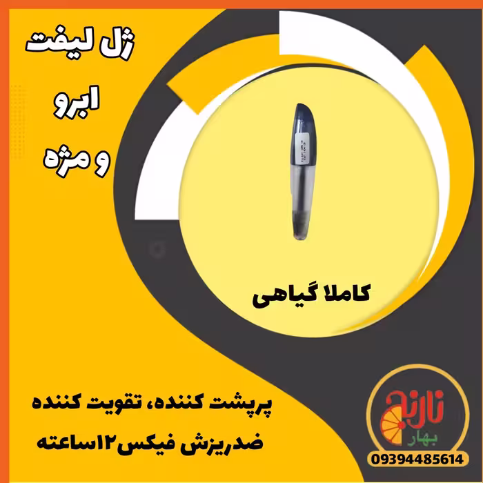 فیکساتور ابرو ومژه کاملا گیاهی تقویت کننده   لیفت کننده  بدون ریزش بدون سفیدک زدن درغرفه بهارنارنج مشهد
