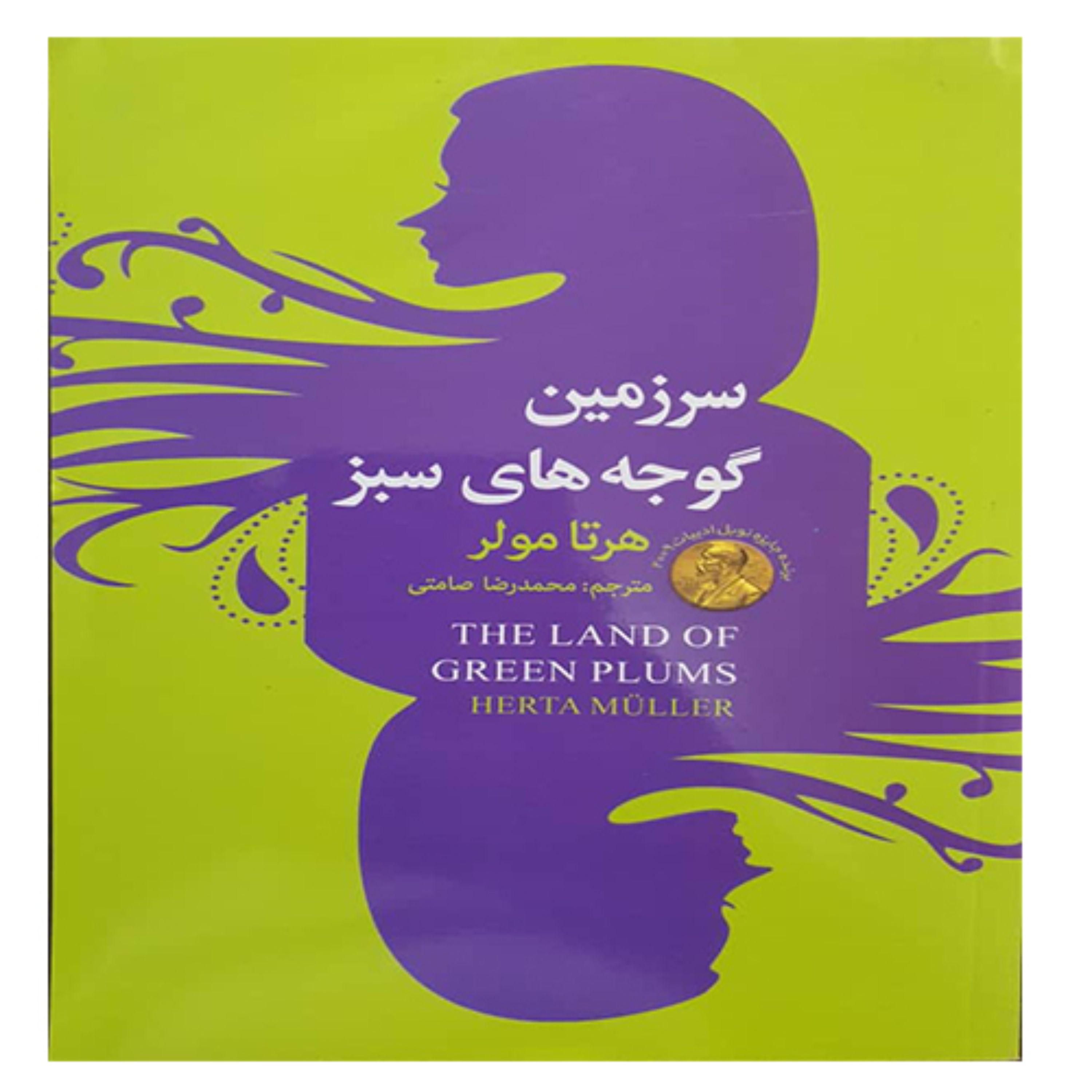 کتاب سرزمین گوجه های سبز
