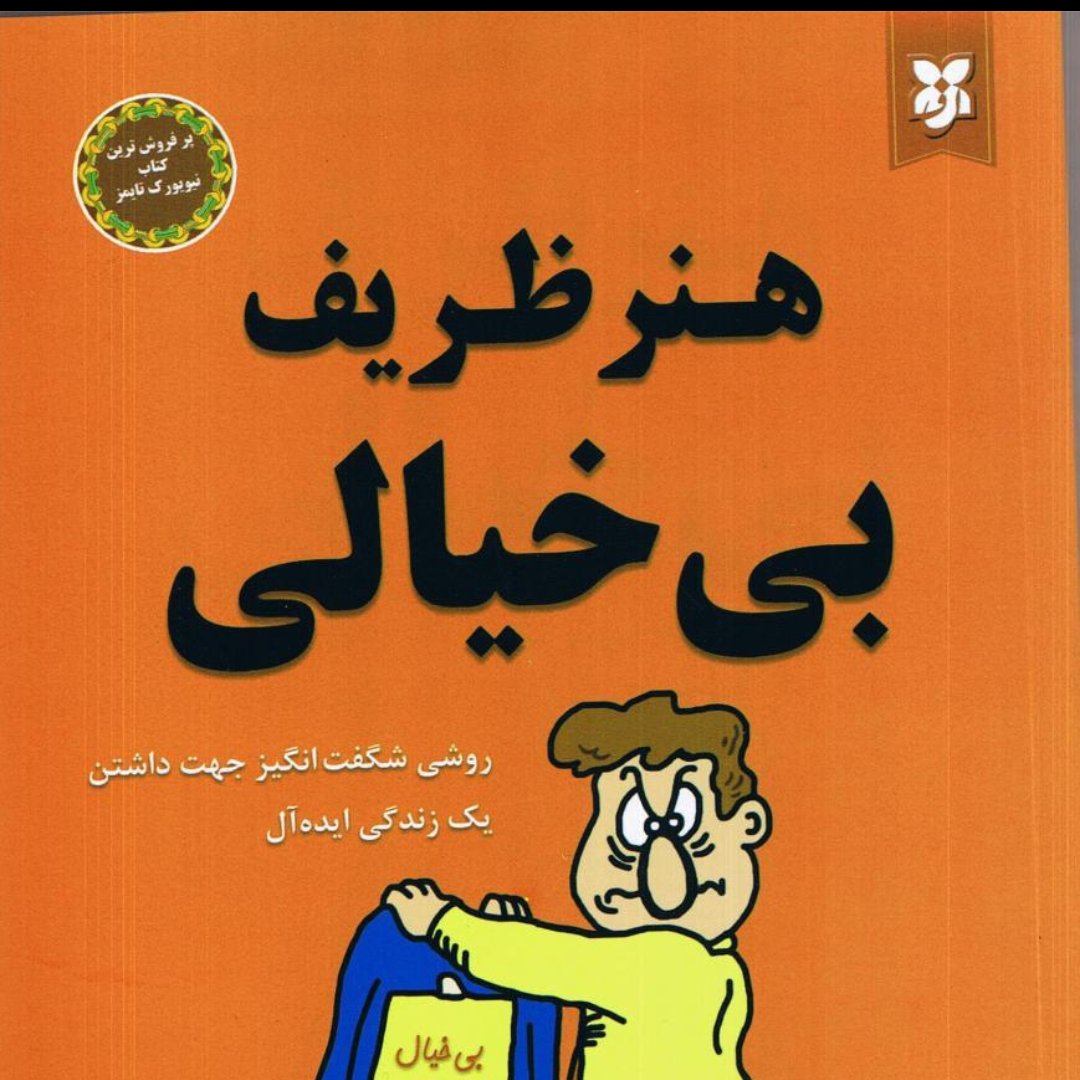 هنر ظریف بی خیالی(نیک فرجام)
