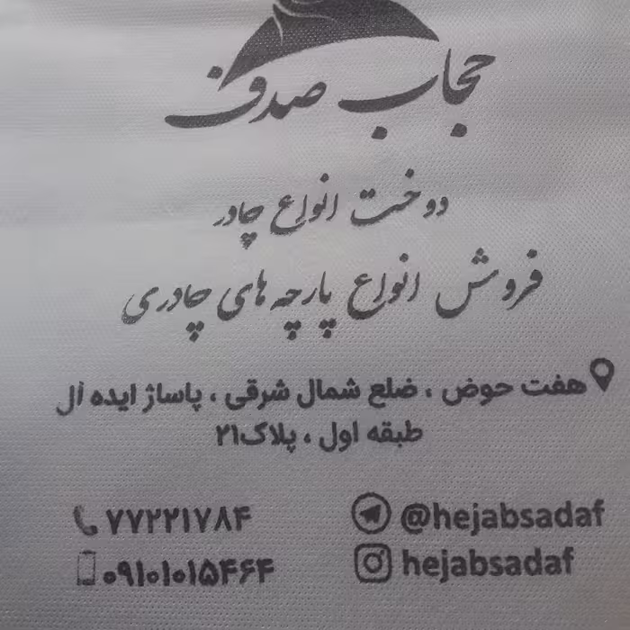 دوخت چادر