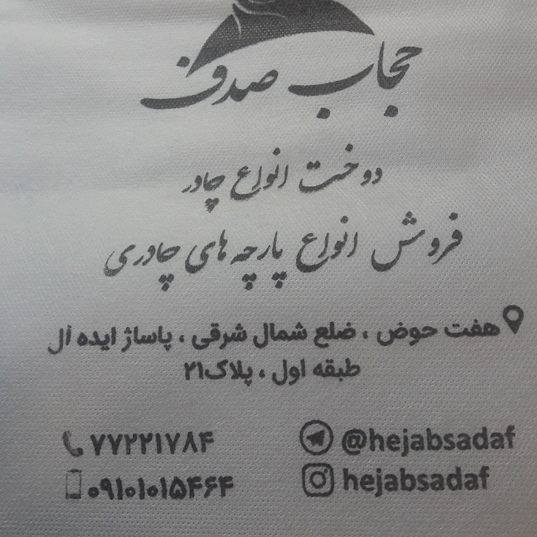 دوخت چادر