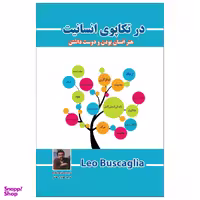 کتاب در تکاپوی انسانیت هنر انسان بودن و دوست داشتن اثر لیو بوسکالیا انتشارات پل