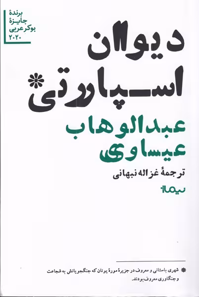 کتاب دیوان اسپارتی اثر عبدالوهاب عیساویی