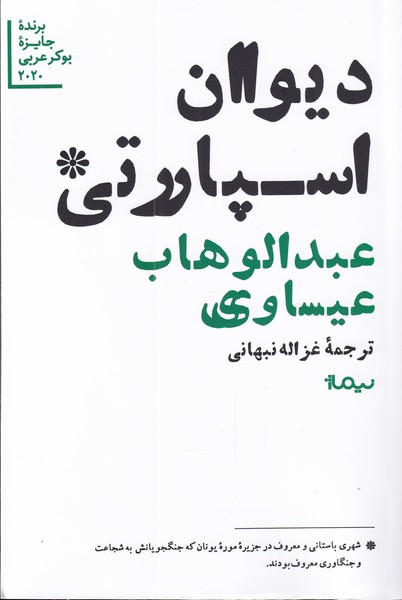 کتاب دیوان اسپارتی اثر عبدالوهاب عیساویی
