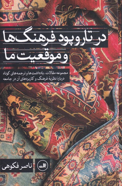کتاب در تار و پود فرهنگ ها و موقعیت ما