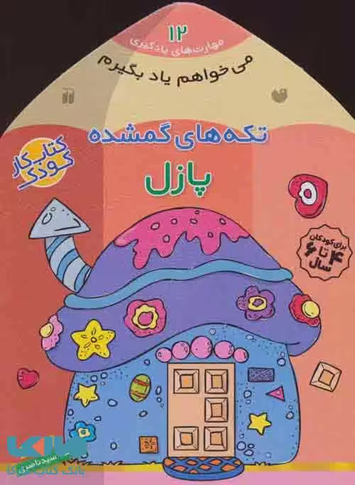می خواهم یاد بگیرم12 (تکه های گمشده (پازل)) نشر ذکر