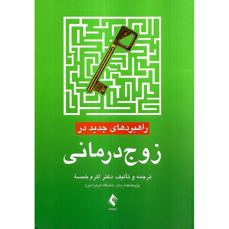 راهبردهای جدید در زوج درمانی