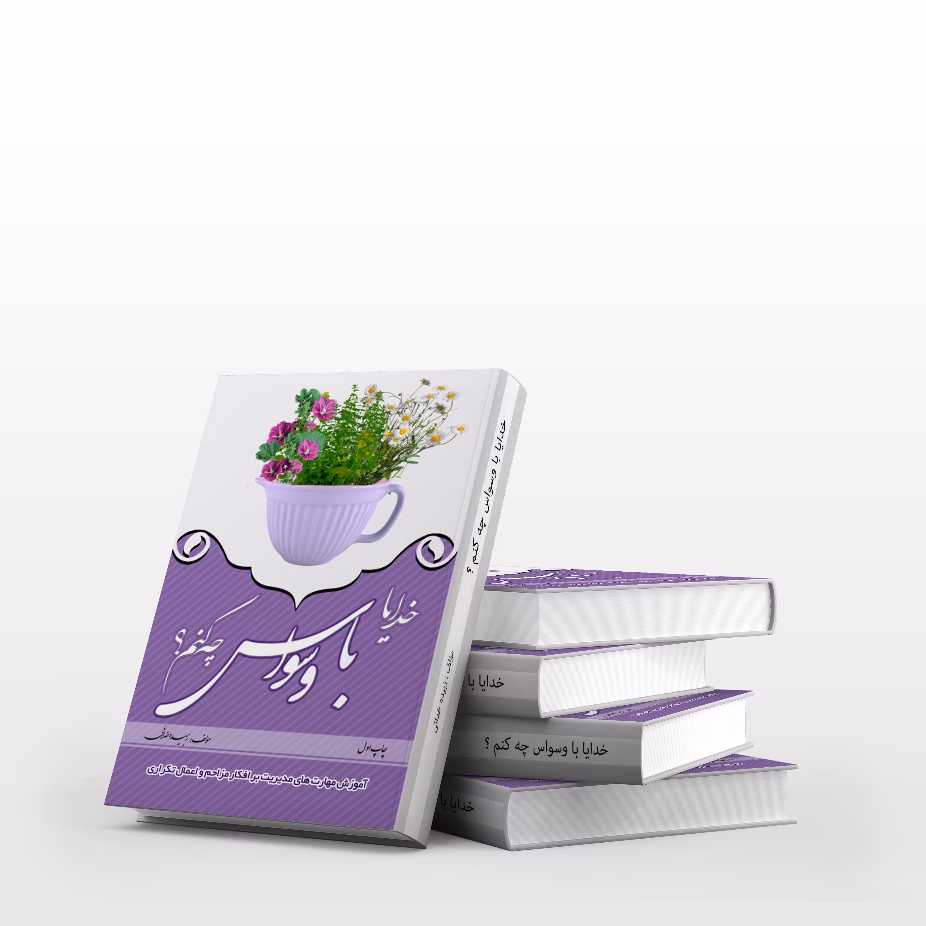 کتاب «خدایا با وسواس چه کنم؟»