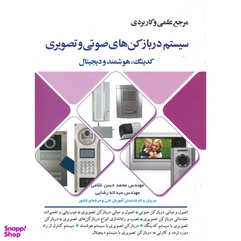 مرجع علمی و کاربردی سیستم دربازکن های صوتی و تصویری کدینگ، هوشمند و دیجیتال