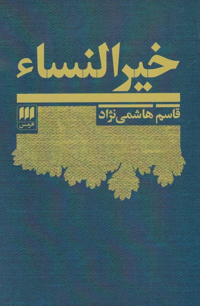 کتاب خیر النساء