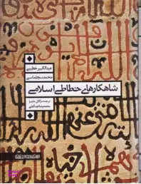 شاهکارهای خطاطی اسلامی