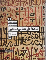 شاهکارهای خطاطی اسلامی