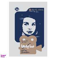 کتاب یک فیلم یک جهان 9، سایه‌ها اثر ری کارنی نشر خوب