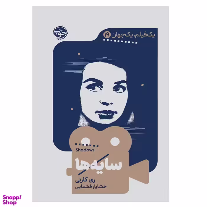 کتاب یک فیلم یک جهان 9، سایه‌ها اثر ری کارنی نشر خوب