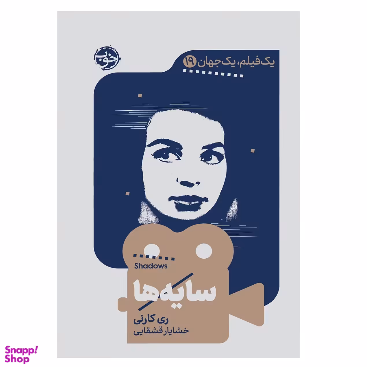 کتاب یک فیلم یک جهان 9، سایه‌ها اثر ری کارنی نشر خوب