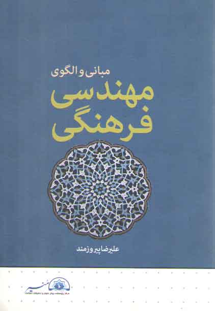 خرید کتاب مبانی و الگوی مهندسی فرهنگی &#8212; کتابسرای طه