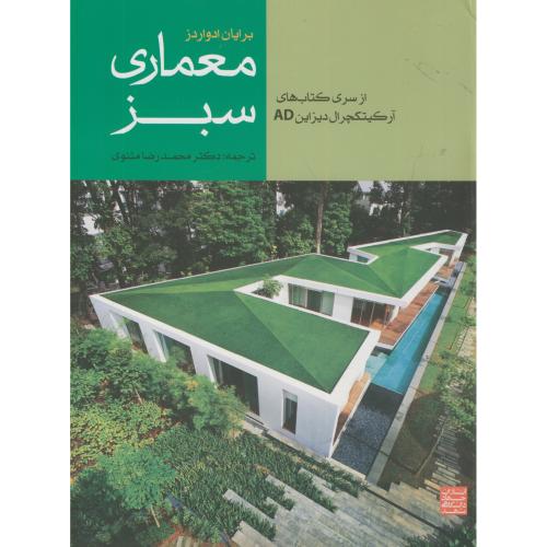 کتاب معماری سبز