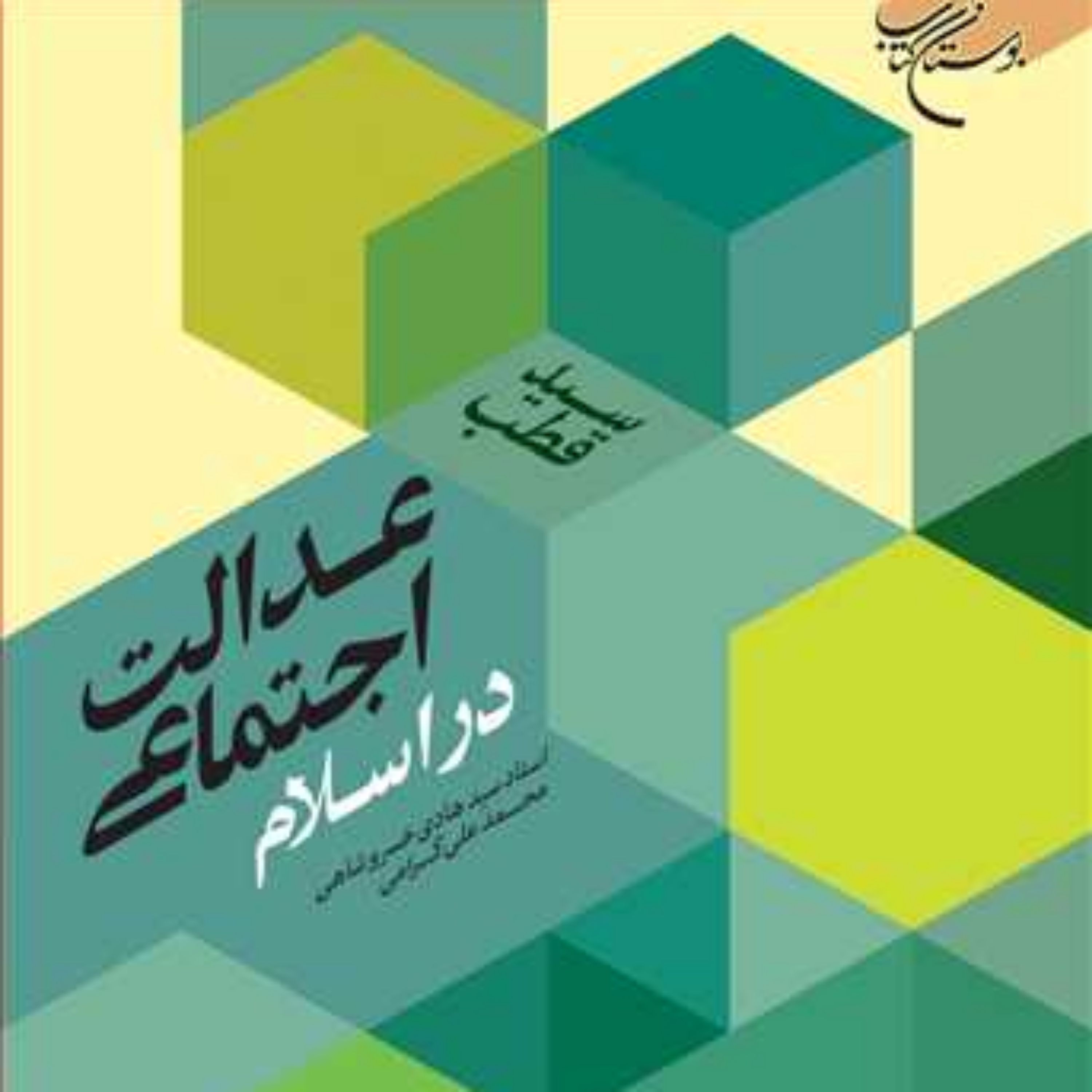 کتاب عدالت اجتماعی در اسلام ناشر انتشارات بوستان کتاب نویسنده سید قطب مترجم