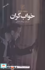 قیمت و خرید کتاب خواب گران اثر ریموند چندلر | ایده بوک