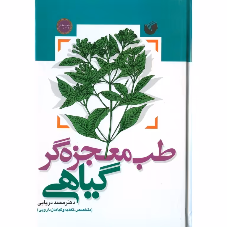 طب معجزه گر گیاهی