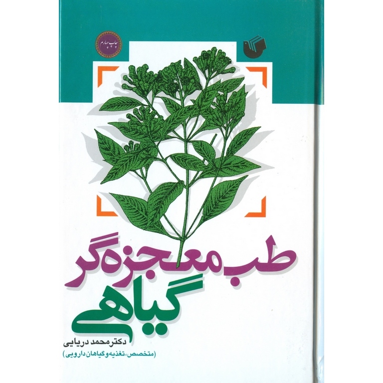 طب معجزه گر گیاهی
