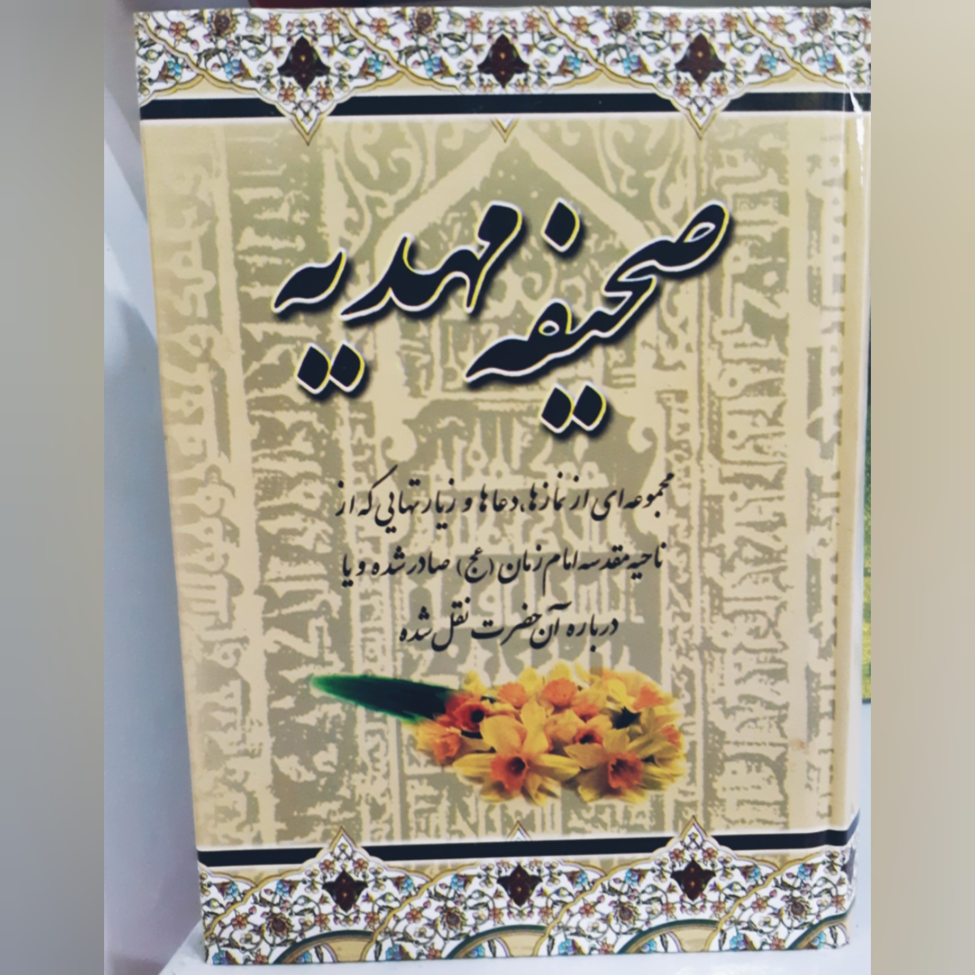 کتاب صحیفه مهدیه