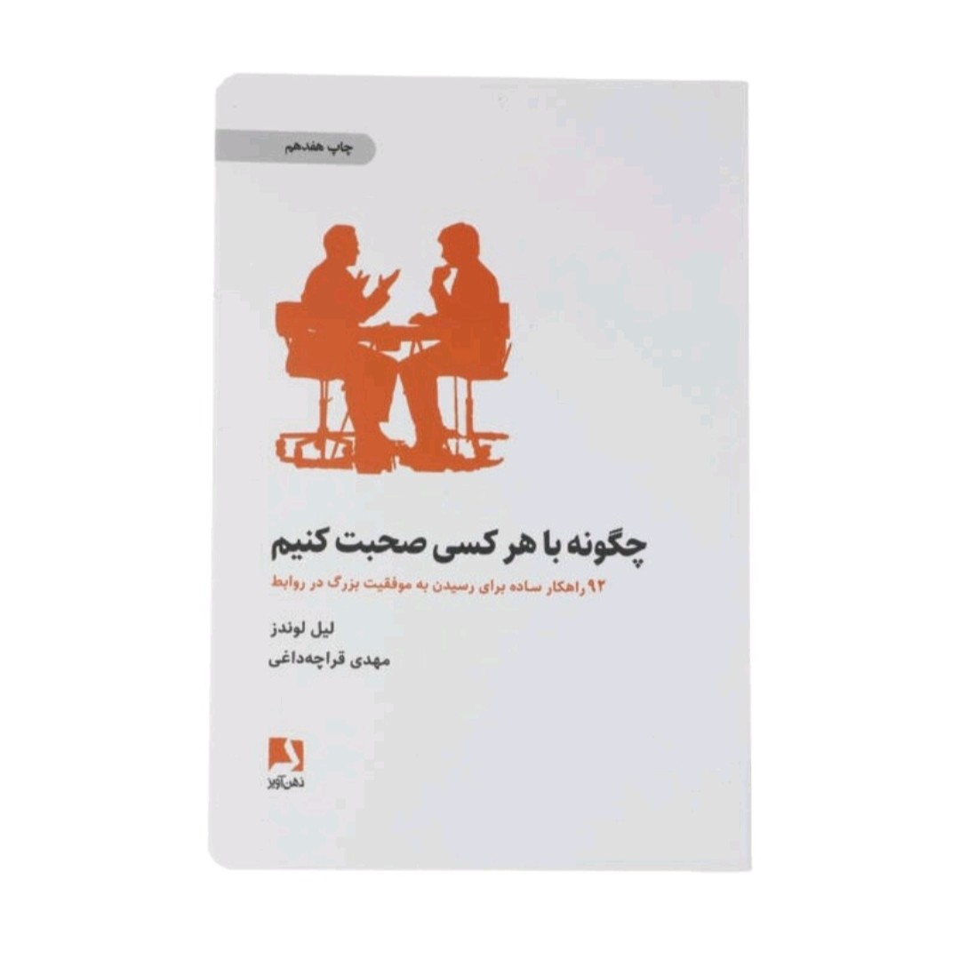 کتاب چگونه با هر کس صحبت کنیم اثر لیل لوندز