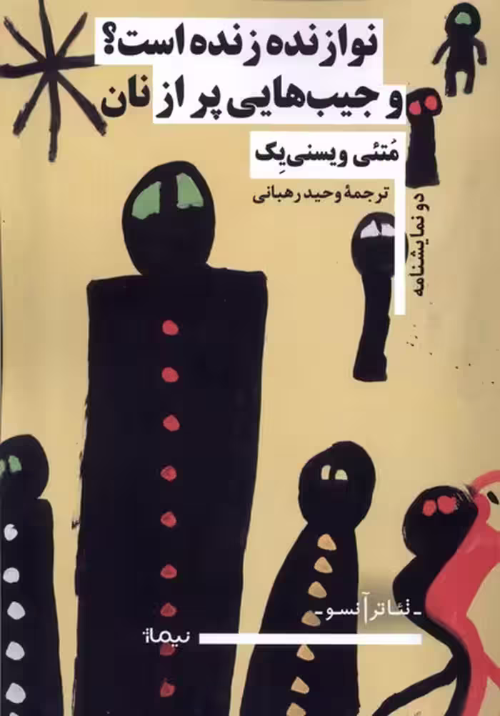 کتاب نوازنده زنده است و جیب هایی پر از نان نیماژ