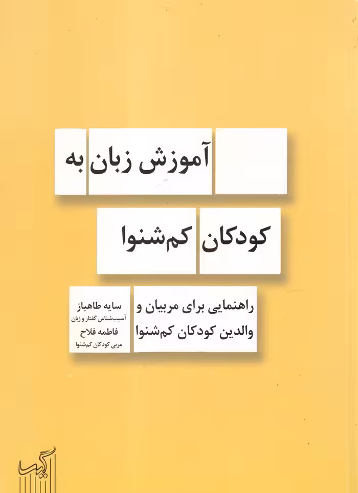 کتاب آموزش زبان به کودکان کم شنوا راهنمایی ‌مربیان و والدین
