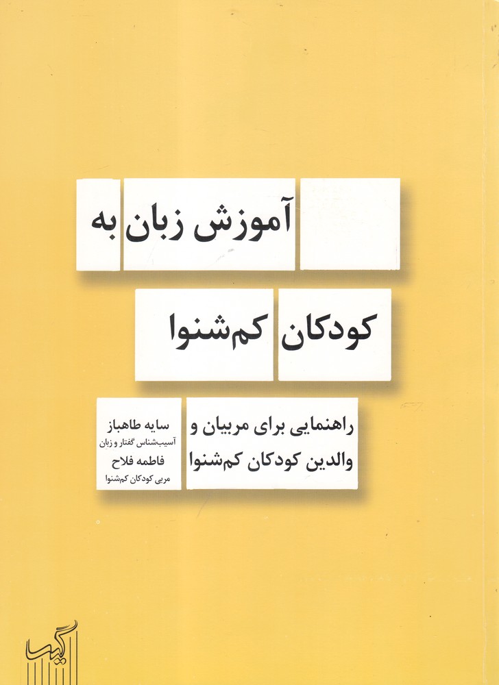 کتاب آموزش زبان به کودکان کم شنوا راهنمایی مربیان و والدین
